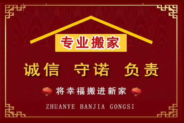 蓬莱搬家电话