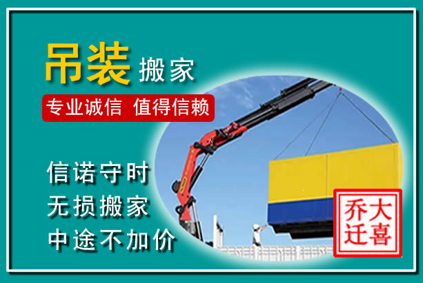 蓬莱吊装大件搬家
